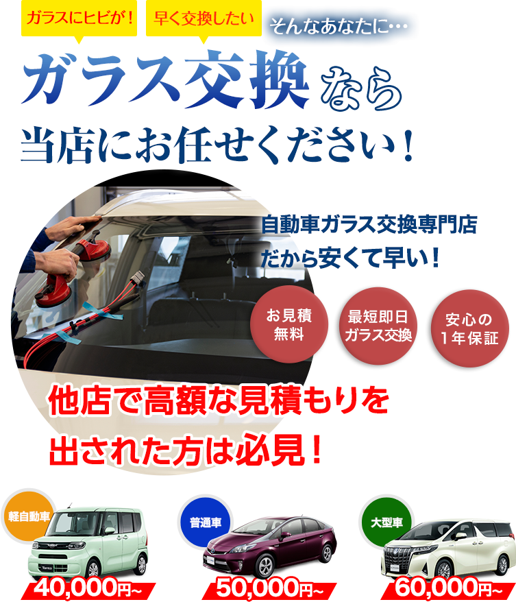 ガラス交換ならMGS北九州にお任せください！自動車ガラス交換専門店だから安くて早い！
