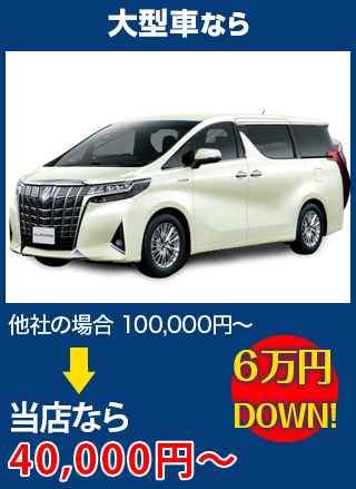 大型車なら、他社の場合100,000円～のところをMGS北九州なら40,000円～　6万円DOWN！
